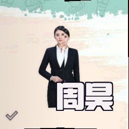 周昊