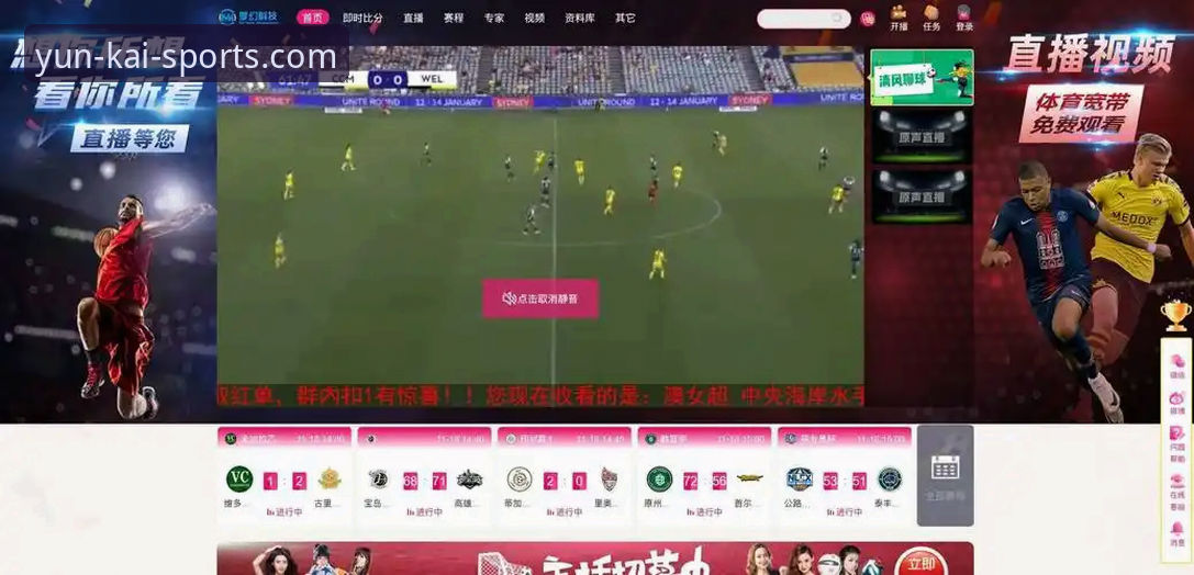 揭秘云开体育YKTY：专业赛事直播平台背后的技术逻辑与使用真相
