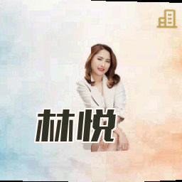 林悦